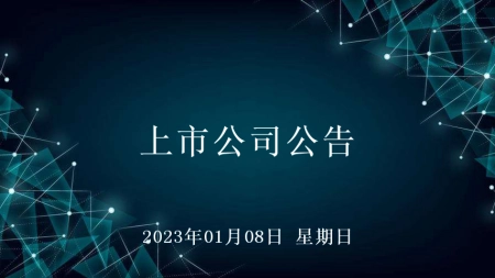 301023上市（2023年01月08日上市公司公告）